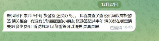 帮我问下来菲9个月旅游签还没办9g，我百度查了查说机场没有旅游签清关柜...