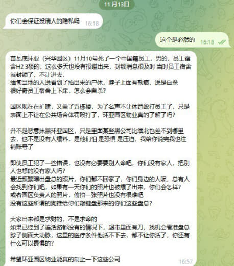 ：苗瓦底环亚（兴华园区）11月10号死了一个中国籍员工，男的，员工宿舍...